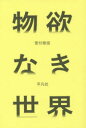 【3980円以上送料無料】物欲なき世界/菅付雅信/著