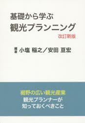 【3980円以上送料無料】基礎から学ぶ観光プランニング　裾野の広い観光産業観光プランナーが知っておく..