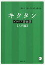 【全品ポイント10倍(1/30限定】【3980円以上送料無料】キクタンイタリア語会話　聞いてマネしてすらすら話せる　入門編／森田学／著