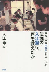 【3980円以上送料無料】伝説の入江塾は、何を教えたか　灘高→東大合格率ナンバーワン／入江伸／著