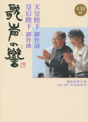 【3980円以上送料無料】天皇陛下御作詞 皇后陛下御作曲 歌声の響／宮内庁／監修 朝日新聞出版／編