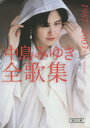 【3980円以上送料無料】中島みゆき全歌集 1987-2003/中島みゆき/著