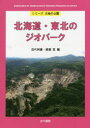 【3980円以上送料無料】北海道・東北のジオパーク/目代邦康/編 廣瀬亘/編