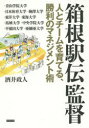 【3980円以上送料無料】箱根駅伝監督 人とチームを育てる、勝利のマネジメント術/酒井政人/著