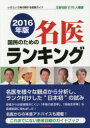 【3980円以上送料無料】国民のための名医ランキング 全国名医276人厳選 2016年版 いざという時の頼れる医師ガイド/桜の花出版編集部/編