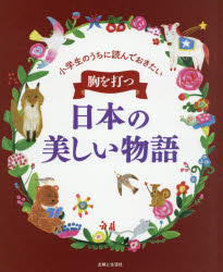 【3980円以上送料無料】胸を打つ日本の美しい物語　小学生のうちに読んでおきたい／主婦と生活社／編