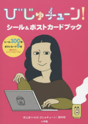 【3980円以上送料無料】びじゅチューン！シール＆ポストカードブック／井上涼／著　NHKびじゅチューン..