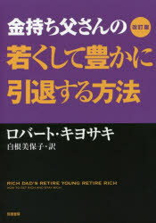 【3980円以上送料無料】金持ち父さんの若くして豊かに引退する方法／ロバート・キヨサキ／著 白根美保子／訳