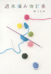 【3980円以上送料無料】週末編み物計画／林ことみ／著