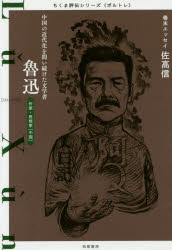 【3980円以上送料無料】魯迅 中国の近代化を問い続けた文学者 作家・思想家〈中国〉/筑摩書房編集部/著