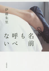 【3980円以上送料無料】名前も呼べない／伊藤朱里／著