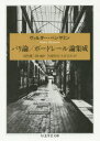 【3980円以上送料無料】パリ論/ボードレール論集成/ヴァルター・ベンヤミン/著 浅井健二郎/編訳 久保哲司/訳 土合文夫/訳