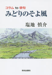 【3980円以上送料無料】みどりのそよ風　コラムto俳句／塩地慎介／著