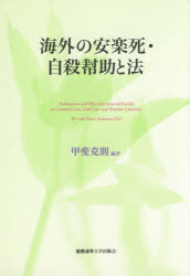 【送料無料】海外の安楽死・自殺幇助と法／甲斐克則／編訳