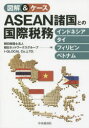 【3980円以上送料無料】図解&ケースASEAN諸国との国際税務 インドネシア・タイ・フィリピン・ベトナム/朝日税理士法人/編 朝日ネットワークスグループ/編 I-GLOCAL Co.,LTD./編