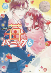 【3980円以上送料無料】苺パニック Ichigo ＆ Sou 6／風／〔著〕