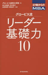 【3980円以上送料無料】グロービス流リーダー基礎力10/グロービス経営大学院/著 田久保善彦/執筆 荒木博行/執筆 金澤英明/執筆 村尾佳子/執筆