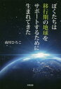 【3980円以上送料無料】ぼくたちは移行期の地球をサポートするために生まれてきた/南川ひろこ/著