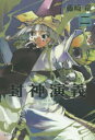 【3980円以上送料無料】封神演義 『安能務訳「封神演義」』講談社文庫刊より 2/藤崎竜/著