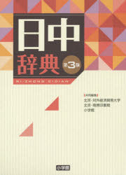 【送料無料】日中辞典／北京・対外経済貿易大学／共同編集　北京・商務印書館／共同編集　小学館／共同編集