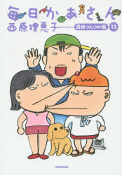 【3980円以上送料無料】毎日かあさん 12／西原理恵子／著