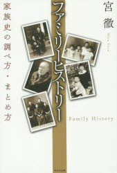 【3980円以上送料無料】ファミリーヒストリー　家族史の調べ方・まとめ方／宮徹／著