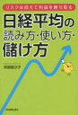 【3980円以上送料無料】日経平均の読み方・使い方・儲け方 リスクは抑えて利益を勝ち取る/阿部智沙子/著