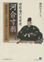 【3980円以上送料無料】姫路藩の名家老河合寸翁 藩政改革と人材育成にかけた生涯/熊田かよこ/著