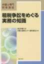 弁護士専門研修講座 ぎょうせい 税務争訟／日本 354P　21cm ソゼイ　ソウシヨウ　オ　メグル　ジツム　ノ　チシキ　ベンゴシ　センモン　ケンシユウ　コウザ トウキヨウ／ベンゴシカイ／ベンゴシ／ケンシユウ／センタ−