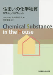 【3980円以上送料無料】住まいの化学物質　リスクとベネフィット／室内環境学会／編　関根嘉香／監修