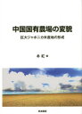 【送料無料】中国国有農場の変貌 巨大ジャポニカ米産地の形成/朴紅/著