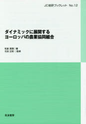 【3980円以上送料無料】ダイナミックに展開するヨーロッパの農業協同組合／和泉真理／著　石田正昭／監修