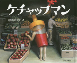 Rakuten - 【3980円以上送料無料】ケチャップマン／鈴木のりたけ／作