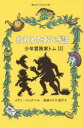 【3980円以上送料無料】救われたおとぎ話/イアン・ベック/作・絵 松岡ハリス佑子/訳
