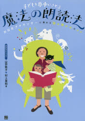 【3980円以上送料無料】子どもを夢中にさせる魔法の朗読法 NHKアナウンサーに教わる「読み聞かせ」のコツ/山田敦子/著 村上里和/著
