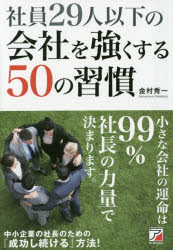 【3980円以上送料無料】社員29人以下の会社を強くする50の習慣／金村秀一／著