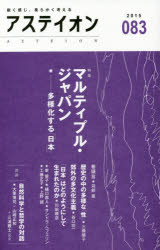 【3980円以上送料無料】アステイオン 083（2015）／サントリー文化財団／編 アステイオン編集委員会／編