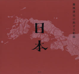 【送料無料】藤城清治の旅する影絵日本／藤城清治／著
