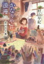 【3980円以上送料無料】かなりや荘浪漫 〔2〕/村山早紀/著