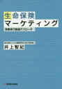 【3980円以上送料無料】生命保険マーケティング 消費者行動論アプローチ/井上智紀/著