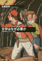 【3980円以上送料無料】文学はなぜ必要か　日本文学＆ミステリー案内／古橋信孝／著