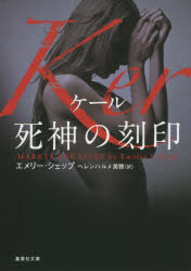 【3980円以上送料無料】Ker死神の刻印／エメリー・シェップ／著　ヘレンハルメ美穂／訳