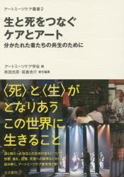 アートミーツケア叢書　2 アートミーツケア学会 芸術と医学　生死　スピリチュアルケア 172P　21cm セイ　ト　シ　オ　ツナグ　ケア　ト　ア−ト　ワカタレタ　モノタチ　ノ　キヨウセイ　ノ　タメ　ニ　ア−ト　ミ−ツ　ケア　ソウシヨ　2 ア−ト／ミ−ツ／ケア／ガツカイ　アキタ，ミツヒコ　サカクラ，キヨウスケ　アキタ，ミツキ　イジリ，タカコ　モリシタ，シズカ