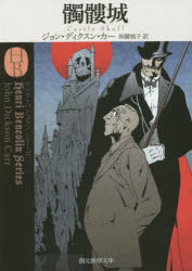 【3980円以上送料無料】髑髏城／ジョン・ディクスン・カー／著　和爾桃子／訳