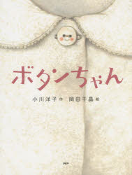 【3980円以上送料無料】ボタンちゃん／小川洋子／作　岡田千晶／絵