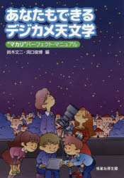 【3980円以上送料無料】あなたもできるデジカメ天文学　“マカリ”パーフェクト・マニュアル／鈴木文二／編　洞口俊博／編