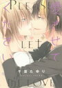 【3980円以上送料無料】愛させてください/千葉たゆり/著