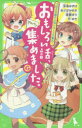 【3980円以上送料無料】おもしろい話、集めました。　G／深海ゆずは／作　あさばみゆき／作　遠藤まり／作　月ゆき／作　榎木りか／絵　市井あさ／絵　ふじつか雪／絵　linaria／絵