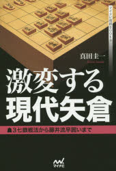 マイナビ将棋BOOKS マイナビ出版 将棋 238P　19cm ゲキヘン　スル　ゲンダイ　ヤグラ　サンナナギン　センポウ　カラ　フジイリユウ　ハヤガコイ　マデ　マイナビ　シヨウギ　ブツクス サナダ，ケイイチ