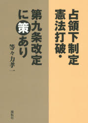 乐天商城 - 【3980円以上送料無料】占領下制定憲法打破・第九条改定に策あり／等々力孝一／著